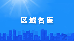 区域名医
