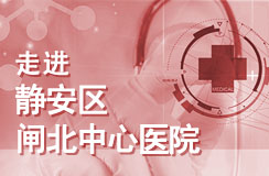 走进静安区闸北中心医院