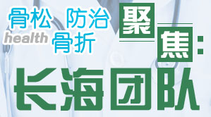 骨松骨折防治聚焦：长海团队