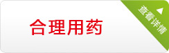 合理用药