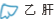 乙肝