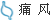 痛风