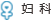 妇科
