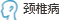 颈椎病