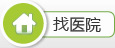 找医院