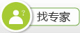 找专家