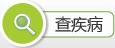 查疾病