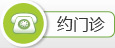 约门诊